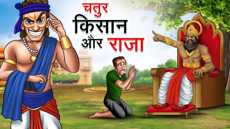 चतुर किसान और राजा | CHATUR KISAN AUR RAJA | HINDI KAHANIYA | HINDI STORIES