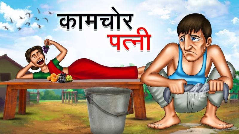 कामचोर पत्नी | KAMCHOR PATNI | HINDI KAHANIYA | HINDI STORIES