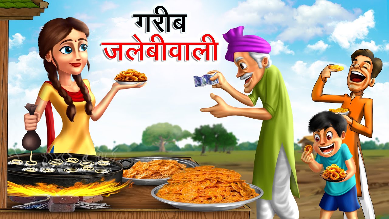 गरीब जलेबीवाली | GAREEB JALEBIWALI | HINDI KAHANIYA | HINDI STORIES