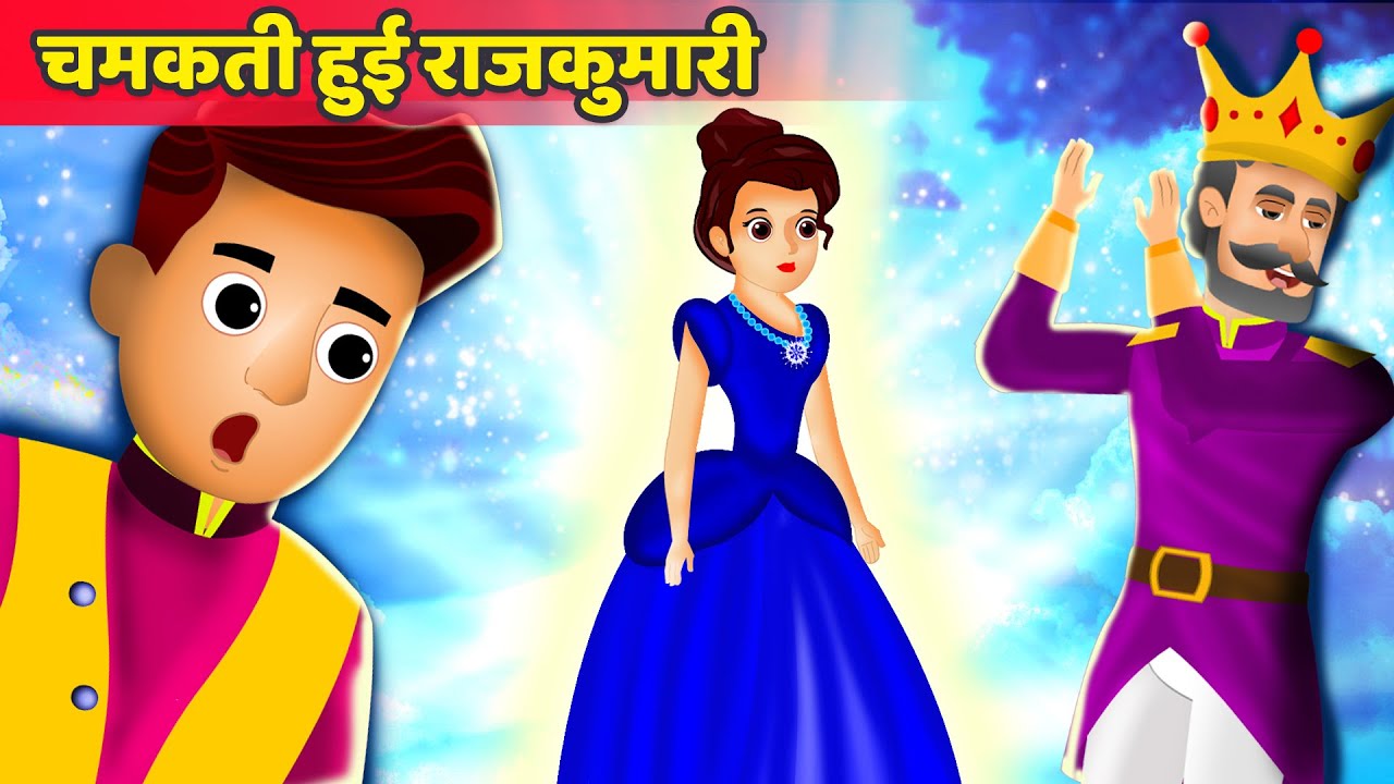 चमकती हुई राजकुमारी | The Glowing Princess Story | हिंदी कहानियाँ | Hindi Fairy Tales