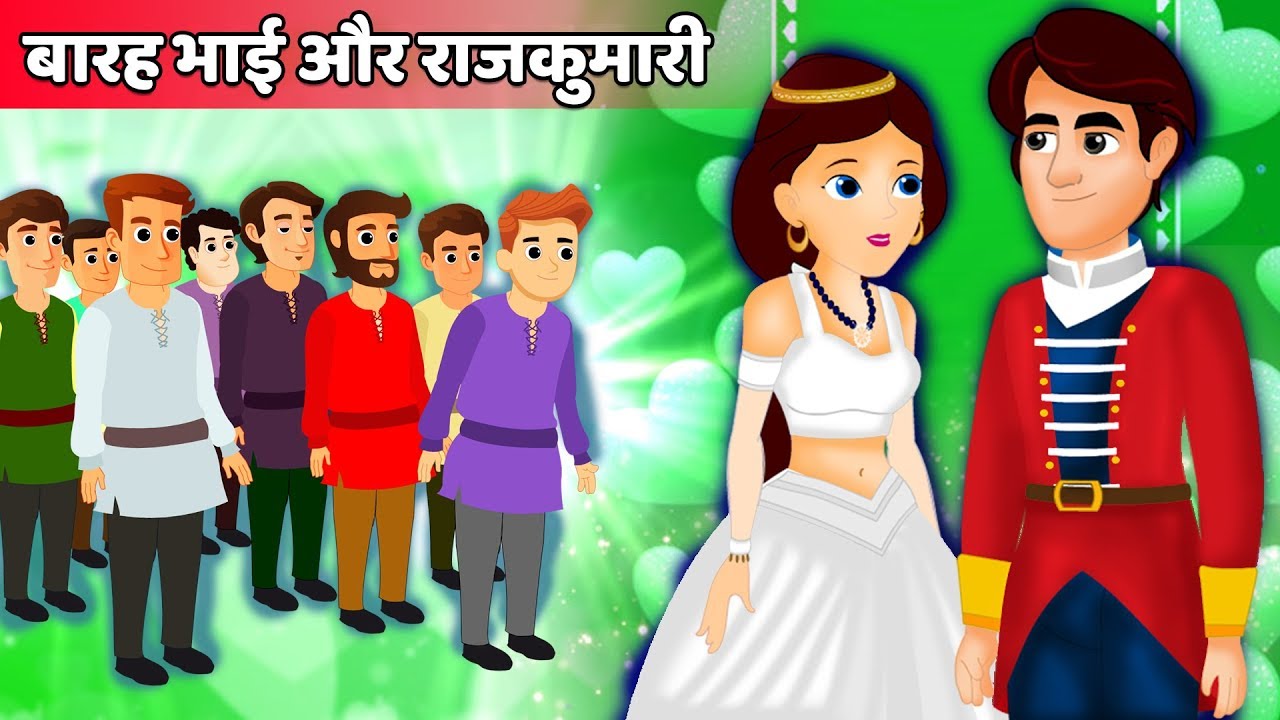 बारह भाई और राजकुमारी |Twelve brothers and Princess | हिंदी कहानियाँ | Hindi Fairy Tales