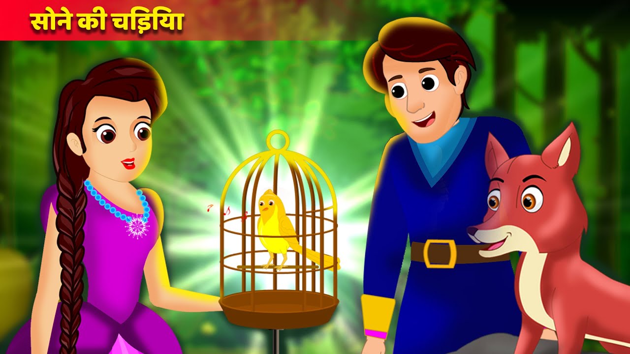 सोने की चिड़िया | Golden Bird in Hindi | हिंदी कहानियाँ | Popular Hindi Stories | Hindi kahani | 13+