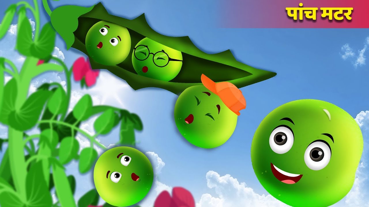 पांच मटर | Five Peas in a Pod in Hindi | हिंदी कहानियाँ | Hindi Fairy Tales | 13+