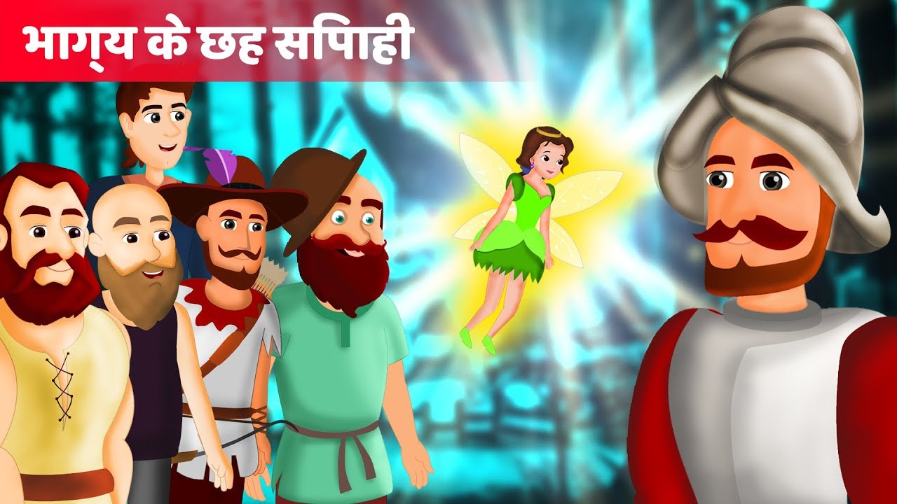 भाग्य के छह सिपाही | Six Soldiers of Fortune | हिंदी कहानियाँ | Hindi Fairy Tales | 13+