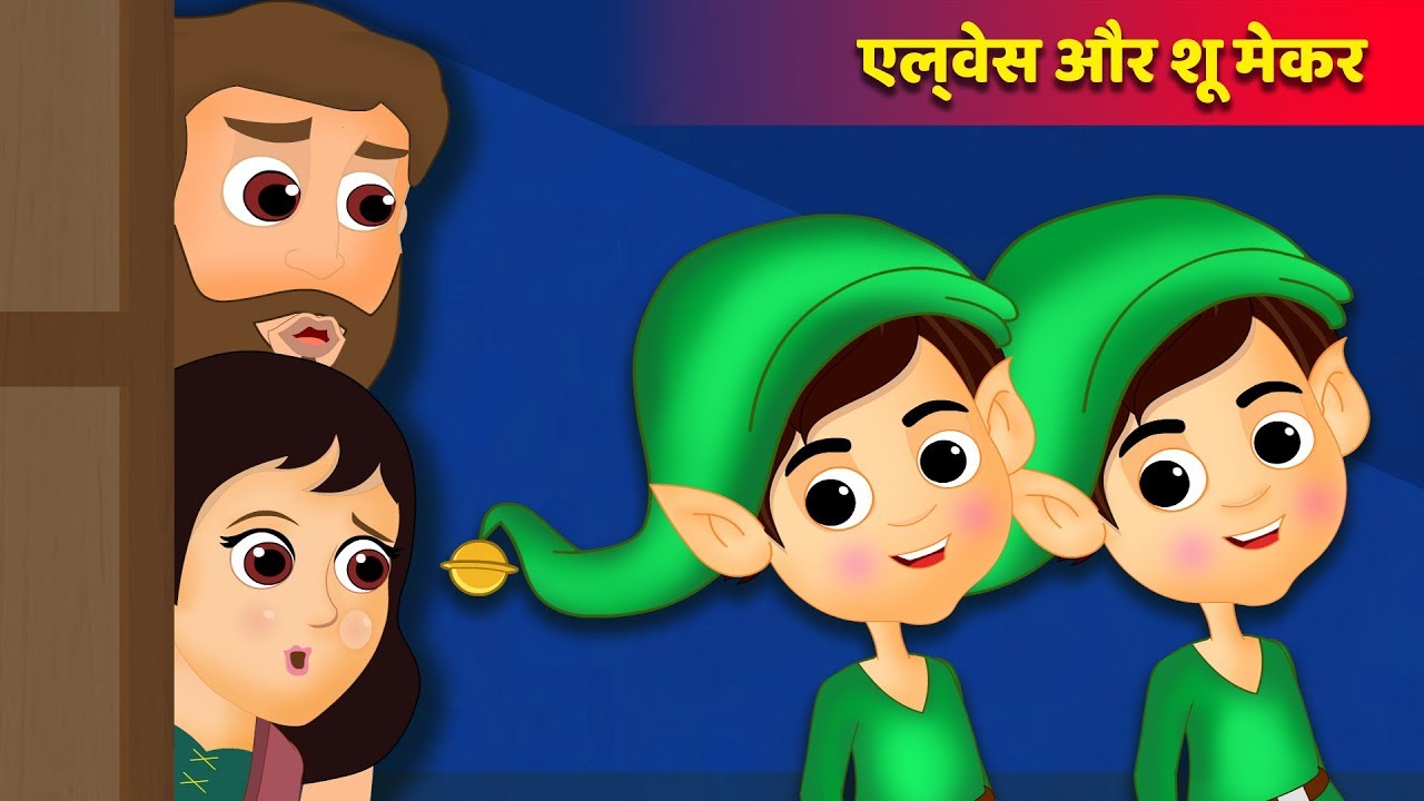 एल्वेस और शू मेकर | Elves and Shoemaker in Hindi | Christmas Stories | Popular Hindi Stories | 13+