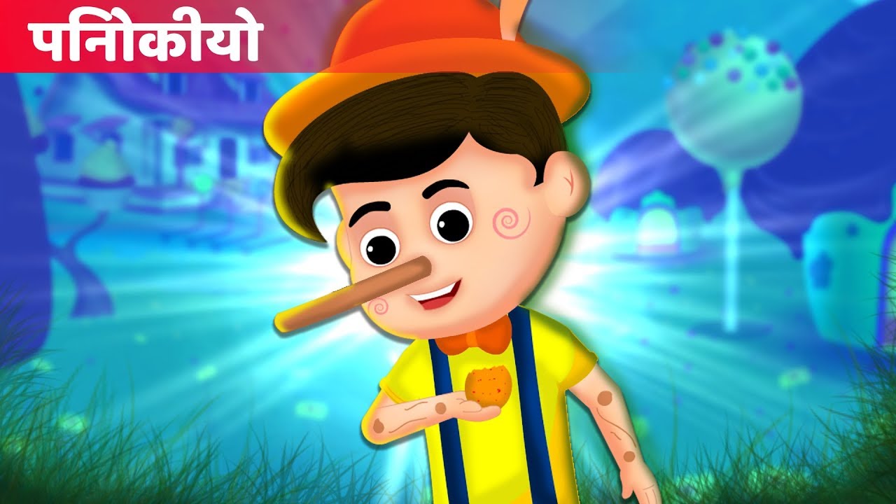 पिनोकीयो | Pinocchio in Hindi | हिंदी कहानियाँ | Hindi kahani | Popular Hindi stories