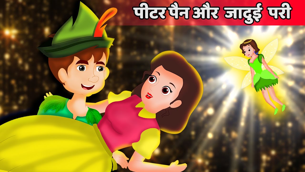 पीटर पैन | Peter Pan in Hindi | हिंदी कहानियाँ | Hindi classic tales | Hindi kahnaiya | 13+