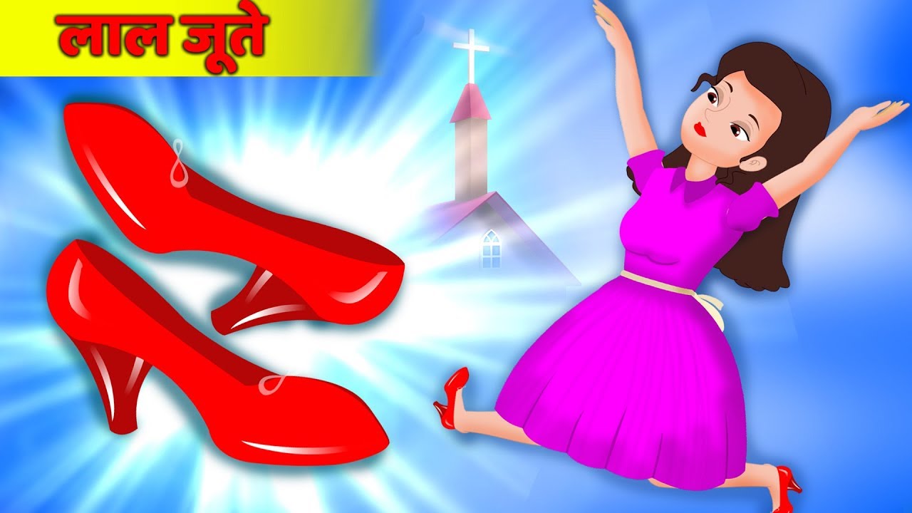 नृत्य करने वाली लाल जूते | The Dancing Red Shoes | हिंदी कहानियाँ | Popular Hindi Stories