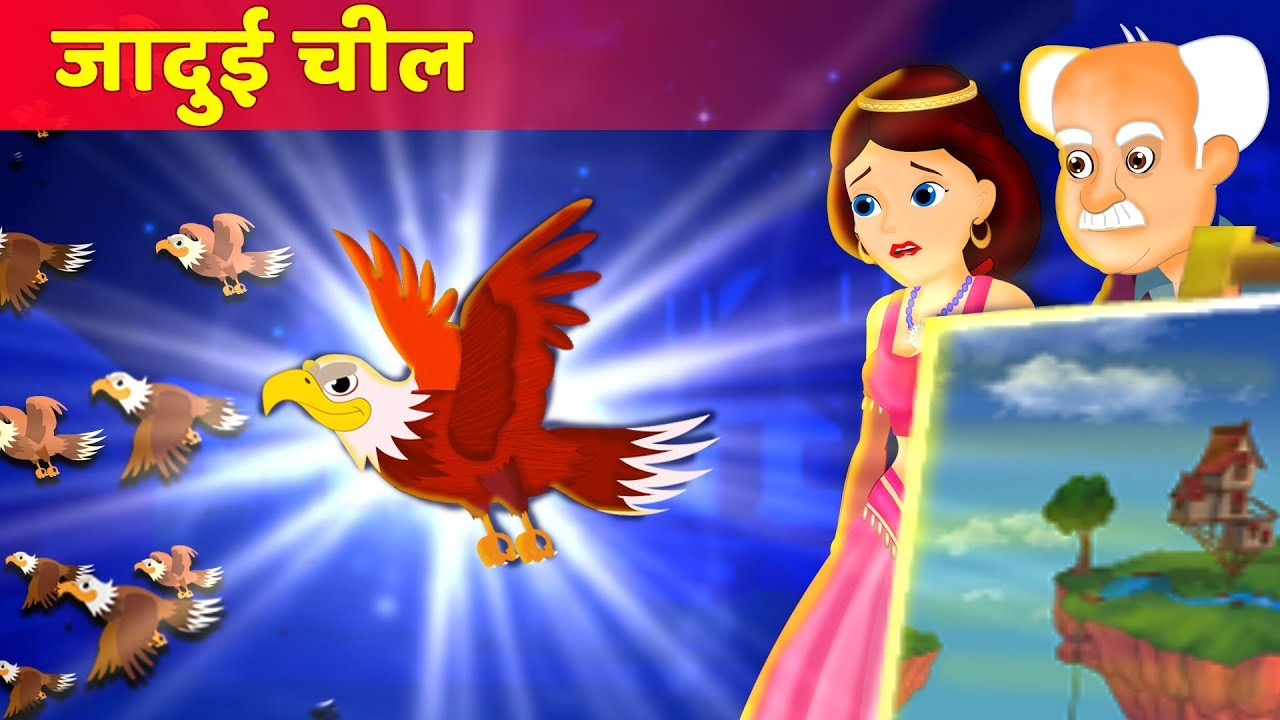 जादुई चील और राजकुमारी | Magical Eagle and Princess | हिंदी कहानियाँ | Popular Hindi kahaniya