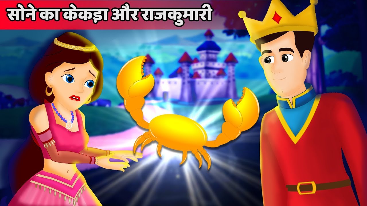 सोने के केकड़ा और राजकुमारी | The Golden Crab | हिंदी कहानियाँ | Classical Hindi stories