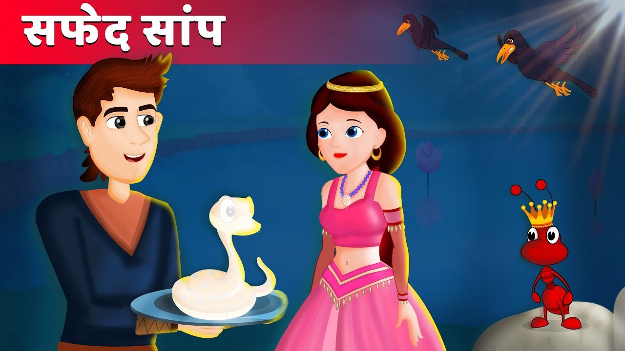 सफेद सांप और राजकुमारी | White Snake & Princess Hindi | हिंदी कहानियाँ | Popular Hindi Stories