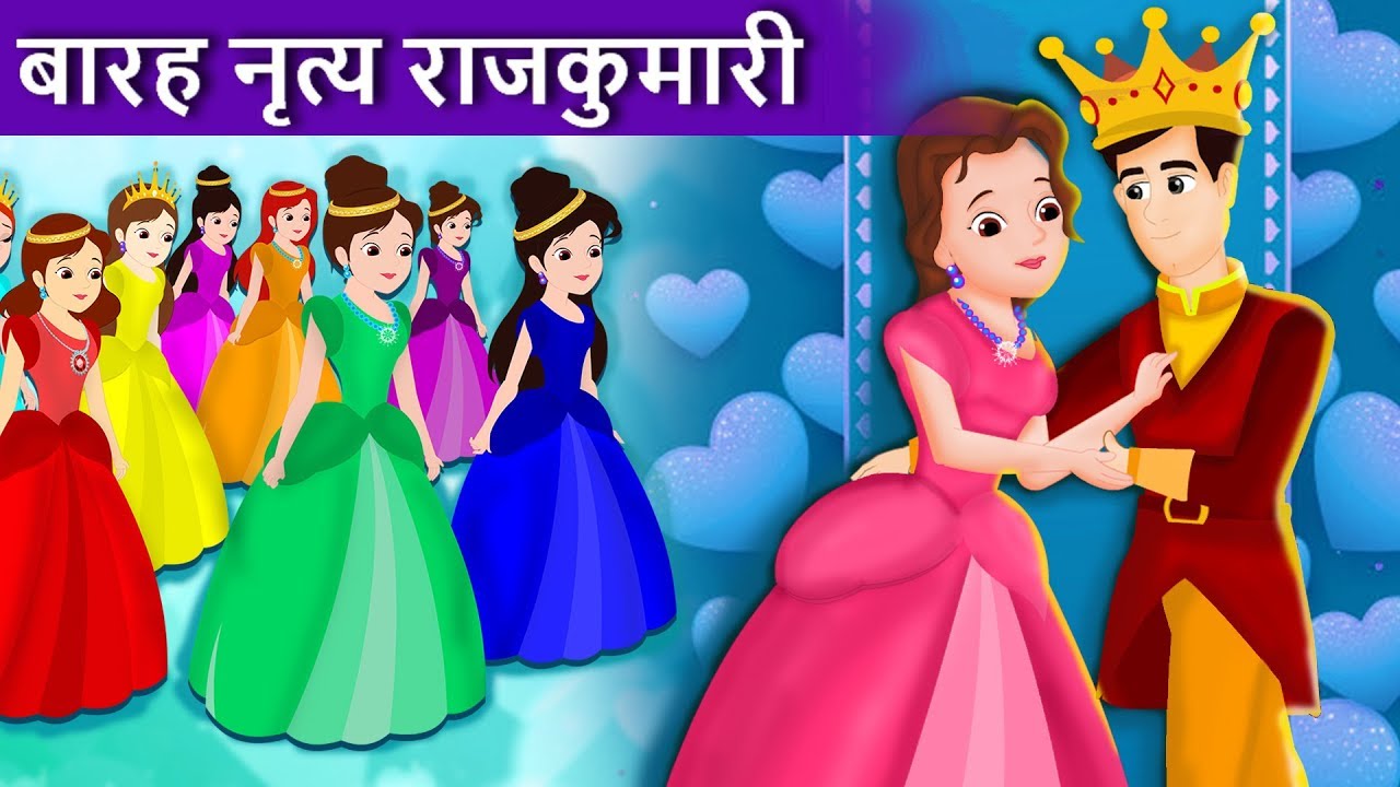 नृत्य करने वाली बारह राजकुमारियाँ | हिंदी कहानियाँ | 12 Dancing Princesses | Hindi Kahnaiya