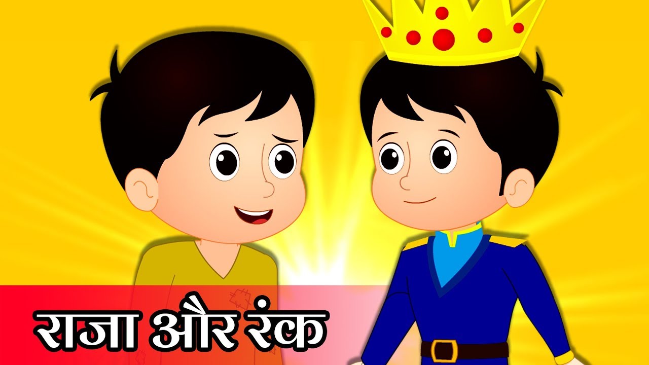 राजा और रंक | हिंदी कहानियाँ | The Prince and The Pauper | Hindi Kahaniya | Popular Hindi Stories