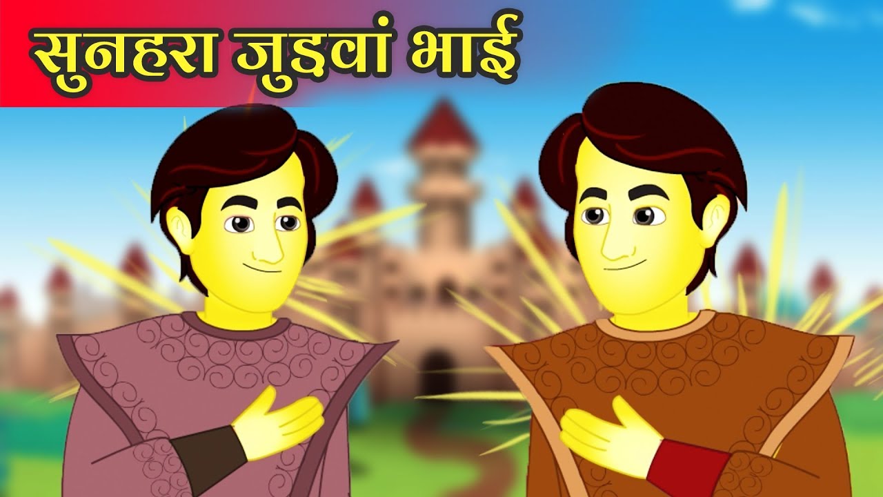 जादुई सोना जुड़वाँ भाइयों | Two Gold Twin Brothers | Hindi kahaniya | Popular Hindi stories