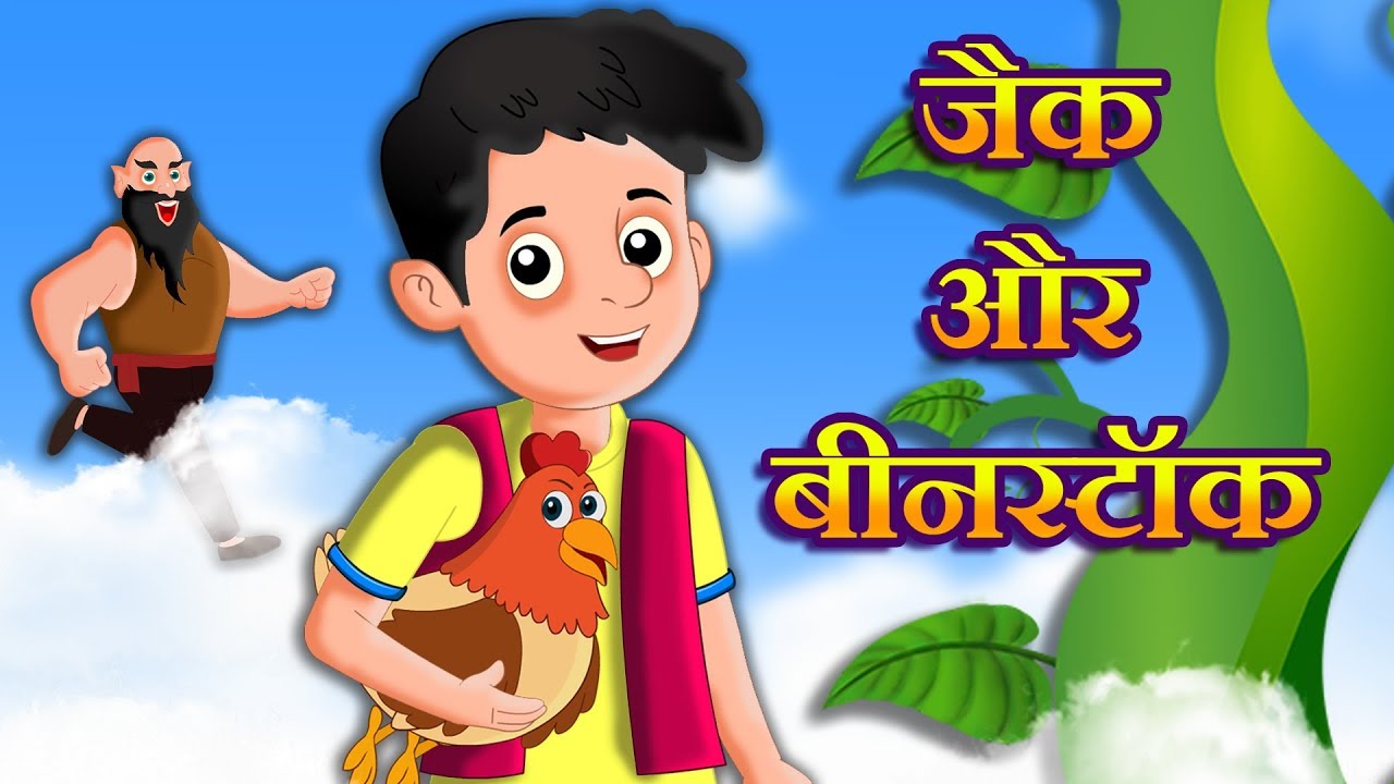 जादुई सेम और जैक | Jack And Magical Bean Stalk Cartoon | Hindi Fairy Tales For Kids