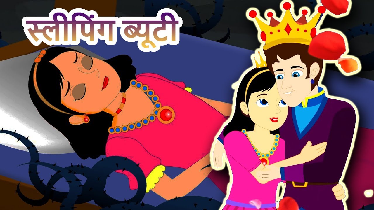 स्लीपिंग ब्यूटी | Sleeping Beauty Fairy Tale Story | Hindi Fairy Tale | Parikathaen | Fairytales