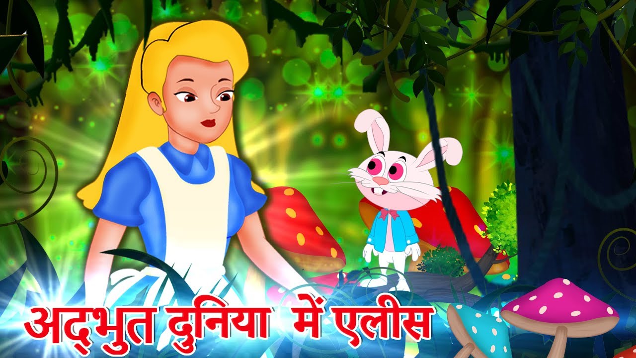 अद्भुत दुनिया में एलिस | Alice In Wonderland Fairy Tale In Hindi | Parikathaen | Hindi Fairytales