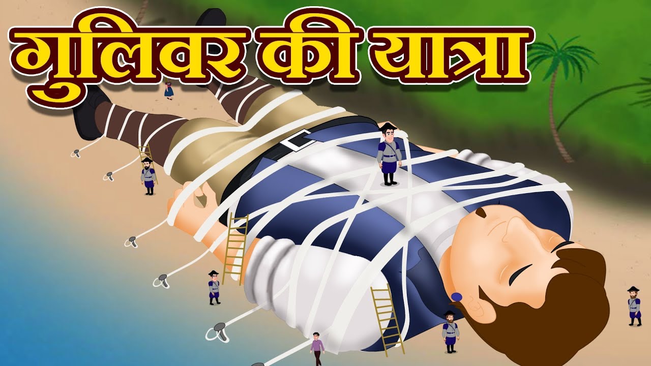 गुलिवर की यात्रा | Gulliver travels Story In Hindi Fairy Tales | PariKathaen | Fairy Tales For Kids