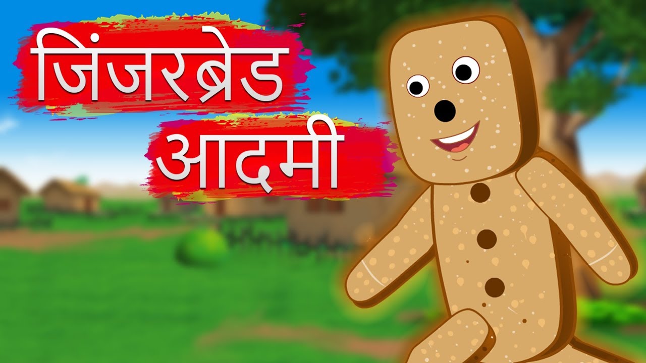 जिंजरब्रेड आदमी | The Ginger Bread Man Story | Hindi Fairy Tales | Fairy Tales For Kids