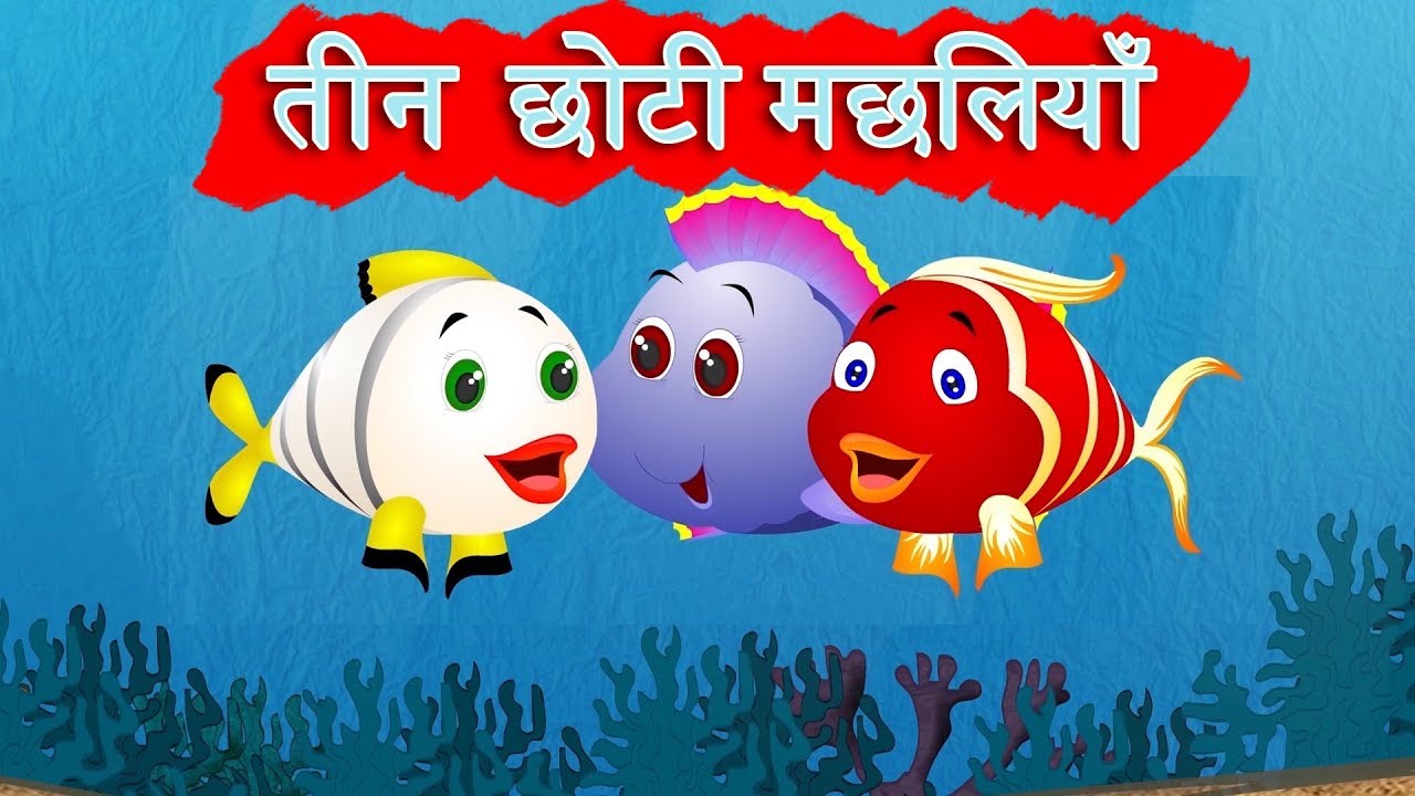 तीन छोटी मछलियां | The Three Little Fishes Story | Hindi Fairy Tales | Hindi Pari Kathaen