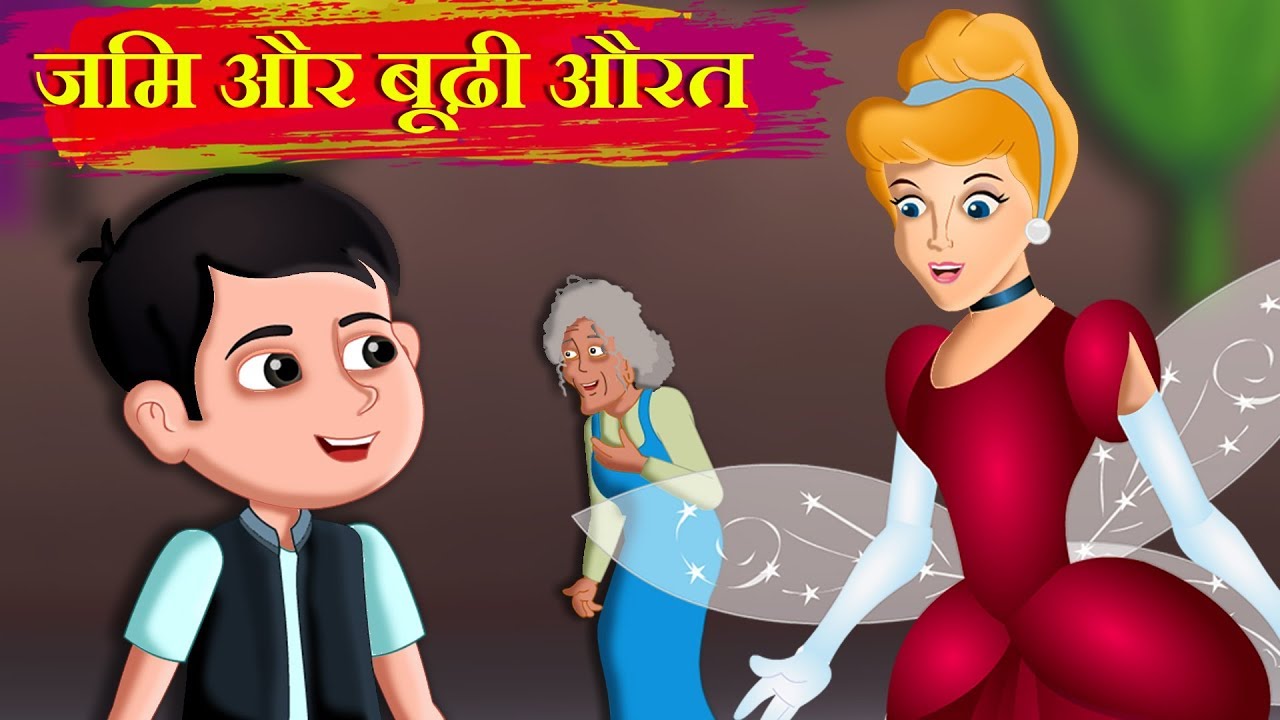 जिम और बूढ़ी औरत | Jim And The Old Lady Story | Hindi Pari Kathaen | Hindi Fairy Tales For Kids