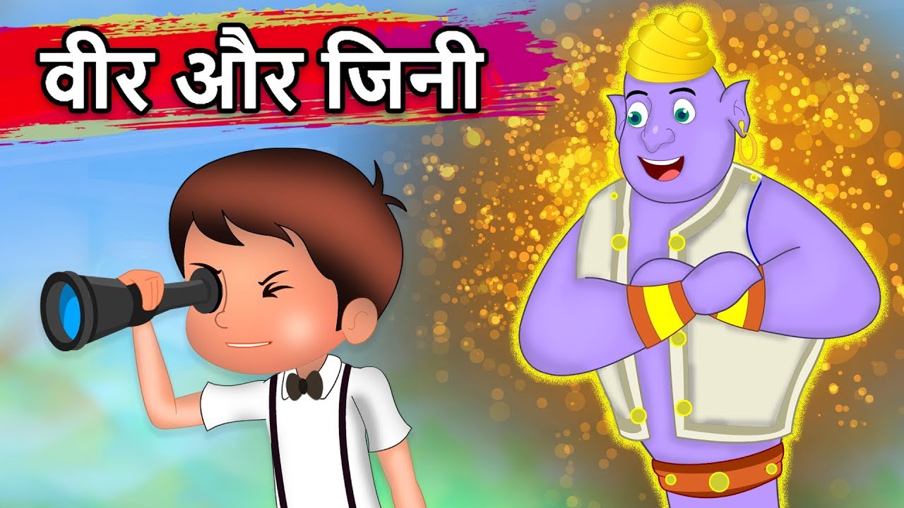 वीर और जिनी | The Genie Story In Hindi | Hindi Pari Kathaen | Hindi Fair tales For Kids