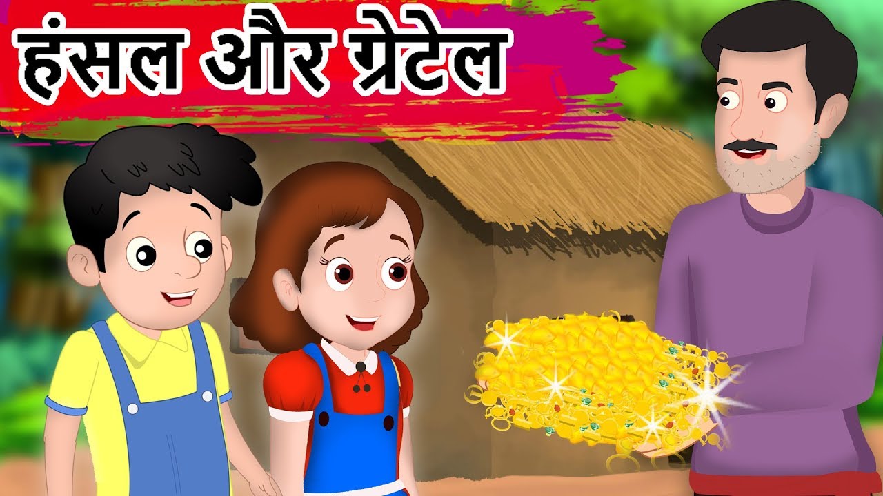 हैंसेल और ग्रेटेल का साहस | Hansel and Gretel in Hindi | Hindi Kids Fairy tales | Pari Kathaen