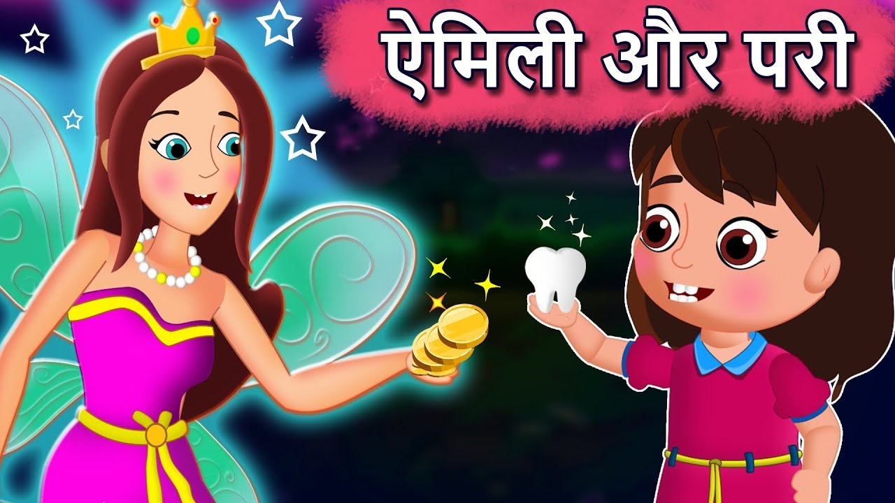 एमिली और दांत परी | Emily And Tooth Fairy | Hindi Pari Kathaen | Hindi Fairy tales For Kids