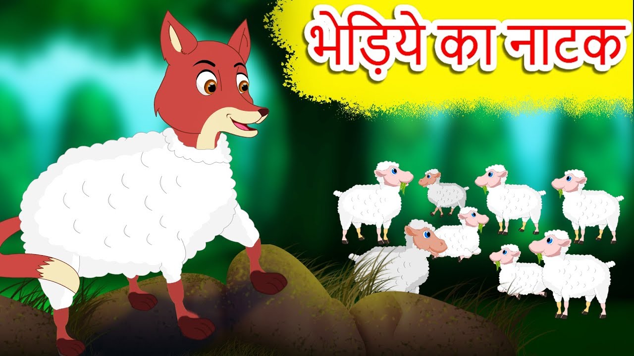 भेड़िये का नाटक | Wolf In Disguise Story | Hindi Balkatha | Hindi Kids Stories With Moral