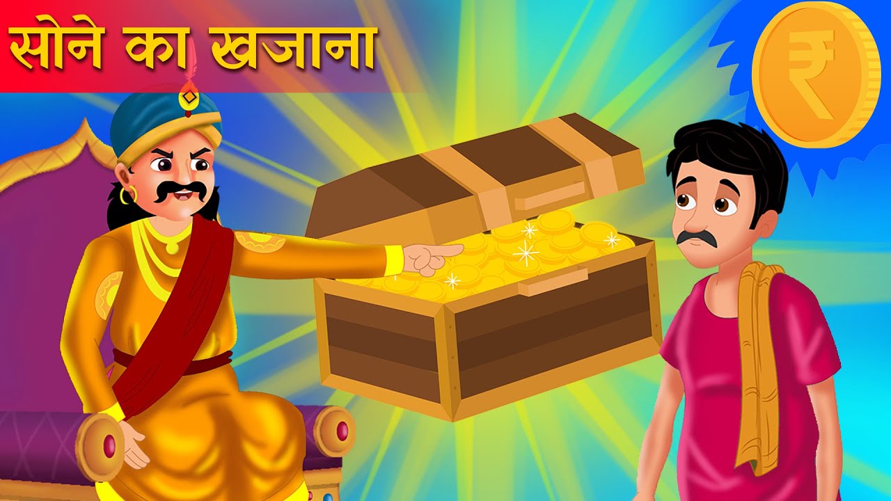 जादुई सोने का खजाना - jadui sone ki khajana - jadui kahani - hindi kahaniya jadui cartoon