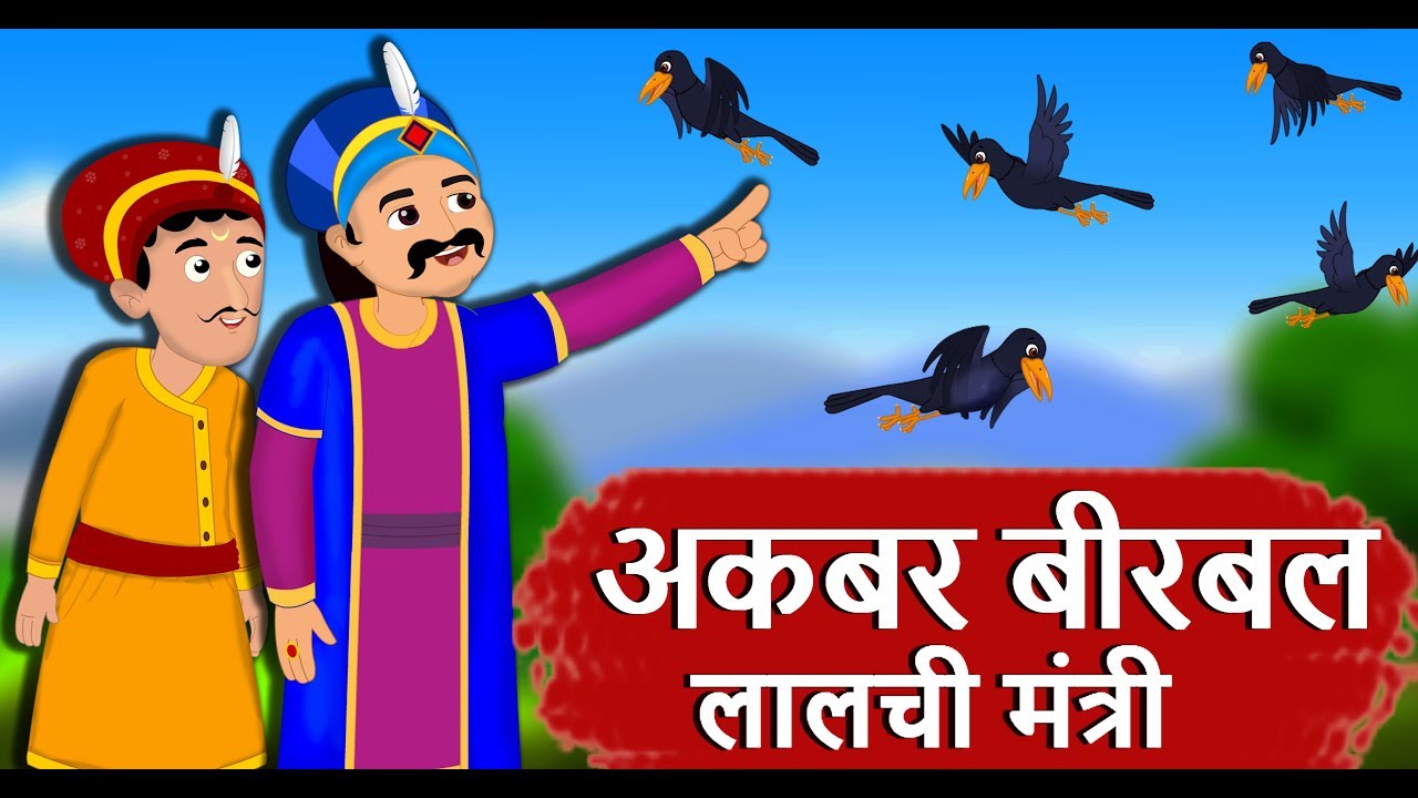 लालची मंत्री - अकबर और बीरबल | Akbar And Birbal - City of Crows | Hindi Kids Stories With Moral