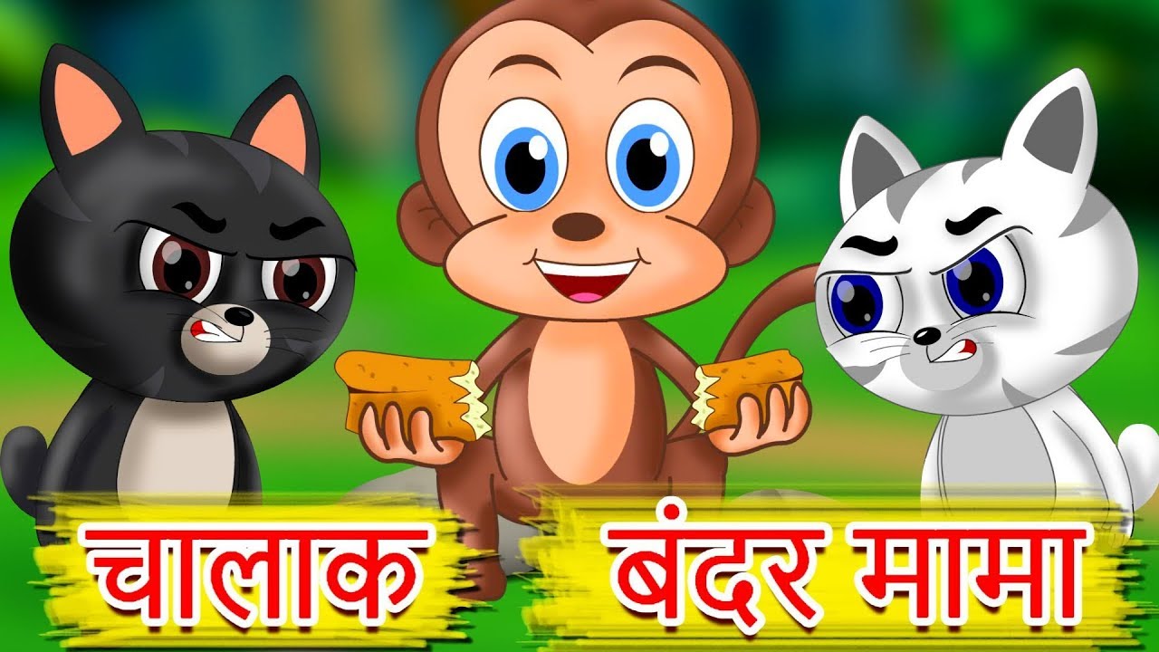 चालाक बंदर मामा | Greedy Monkey & Two Cats | Hindi Kids Stories With Moral | Hindi Kahaniya For Kids