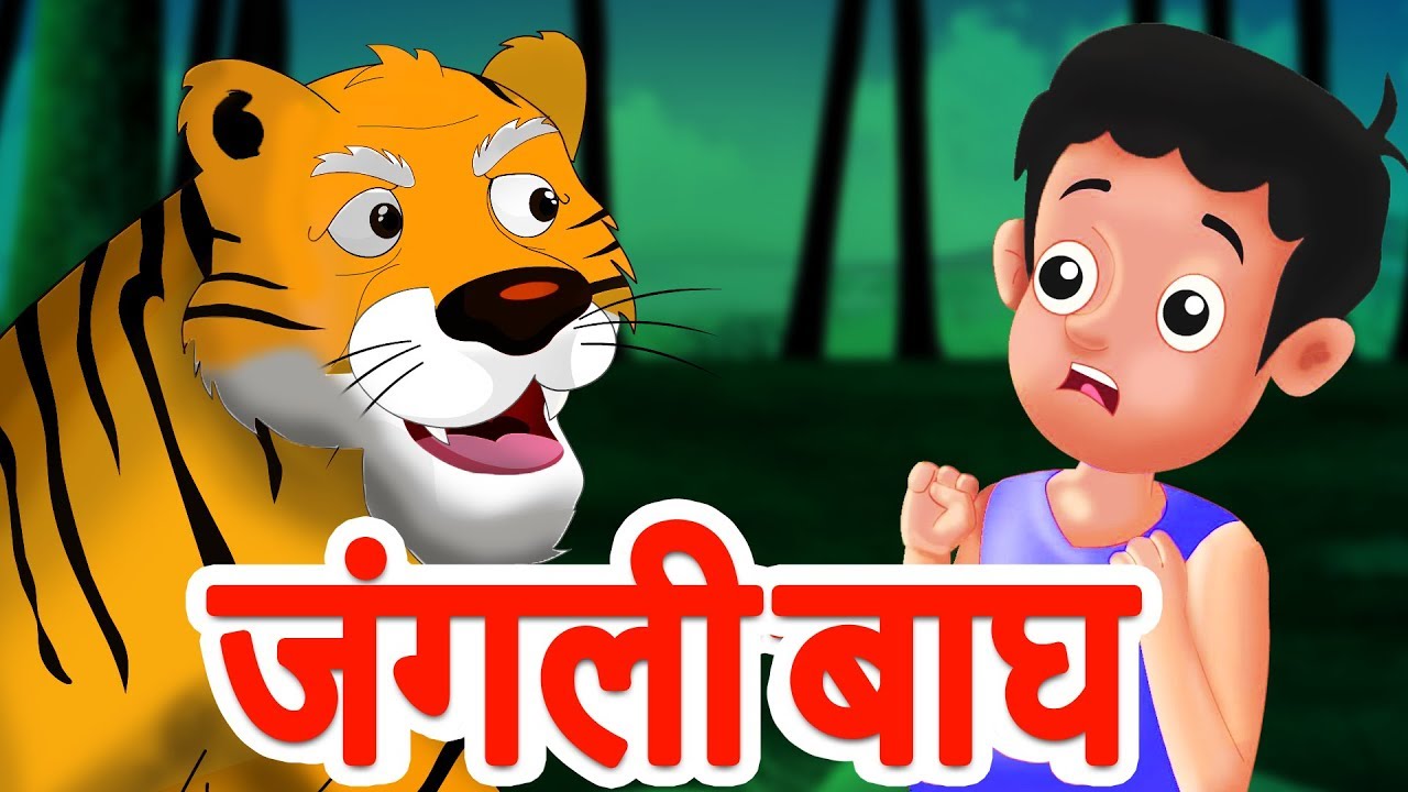 जंगली बाघ और शरारती बच्चा | Tiger And The Naughty Kid Story | Hindi Kids Stories with Moral