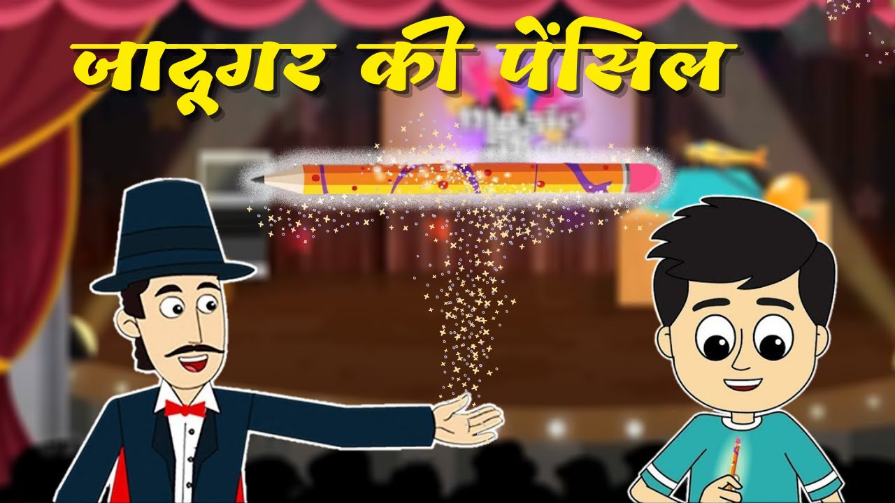 जादूगर की पेंसिल